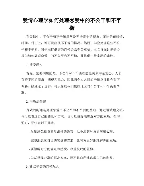 爱情心理学如何处理恋爱中的不公平和不平衡
