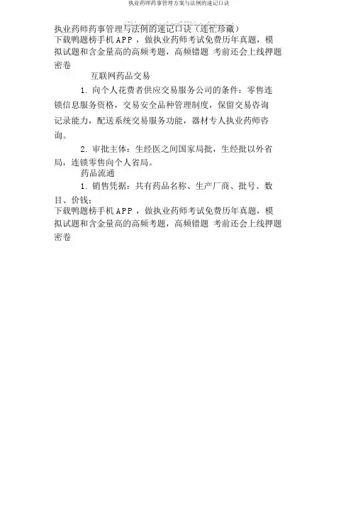 执业药师药事管理方案与法规速记口诀