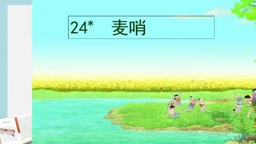 人教版四年级语文下册24麦哨ppt课件