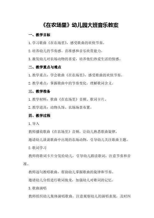 《在农场里》幼儿园大班音乐教案