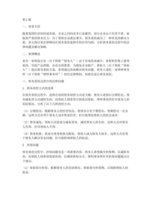 法律顾问债务重组案例(3篇)