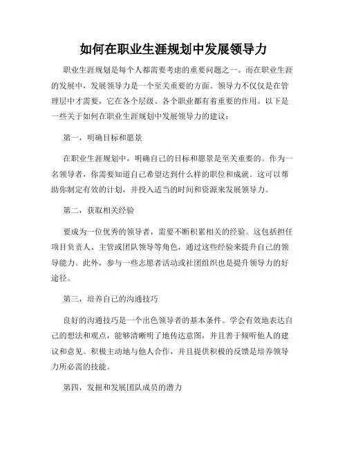 如何在职业生涯规划中发展领导力