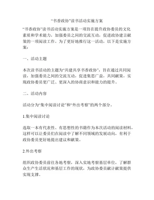 “书香政协”读书活动实施方案