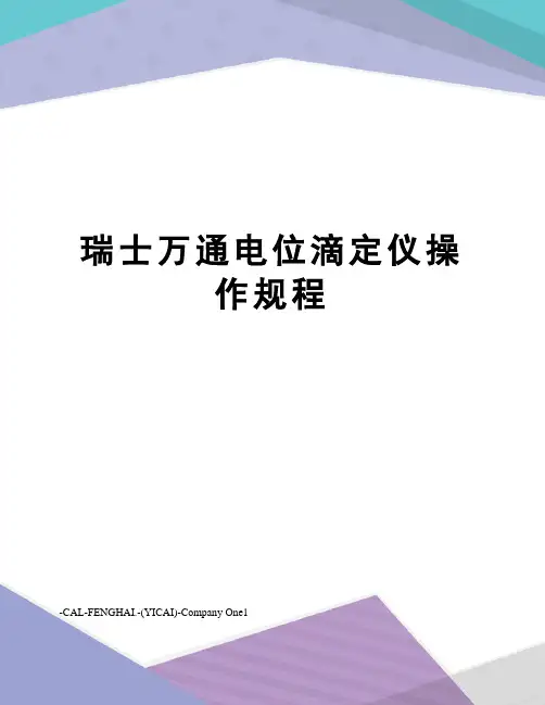 瑞士万通电位滴定仪操作规程