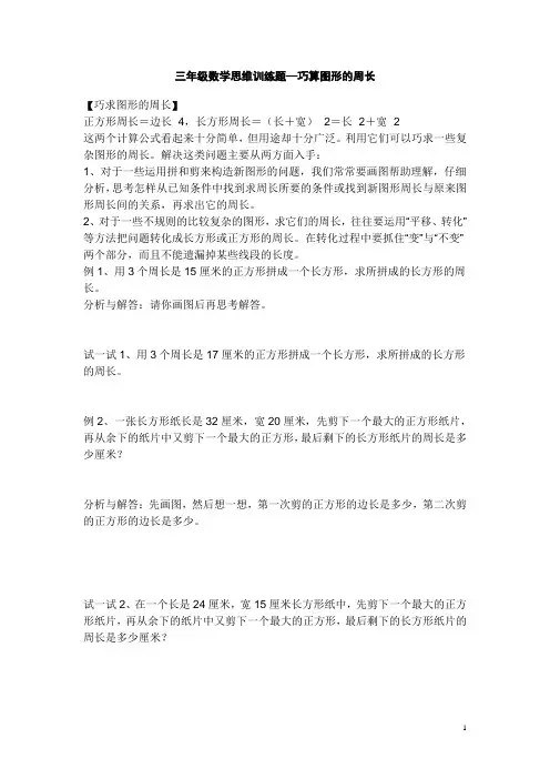 三年级数学思维训练巧算图形的周长