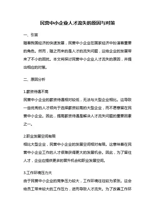 民营中小企业人才流失的原因与对策