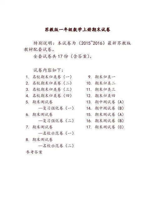 苏教版一年级上册数学期末试卷(20套)-推荐
