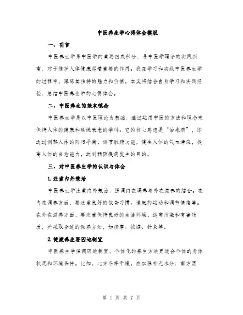 中医养生学心得体会模板(3篇)