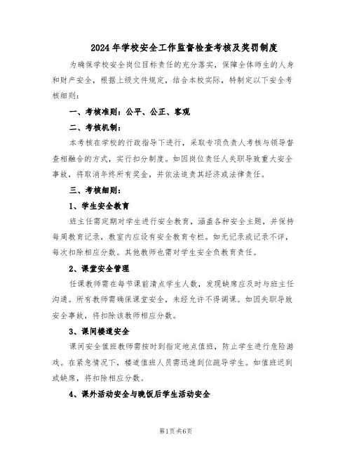 2024年学校安全工作监督检查考核及奖罚制度（三篇）
