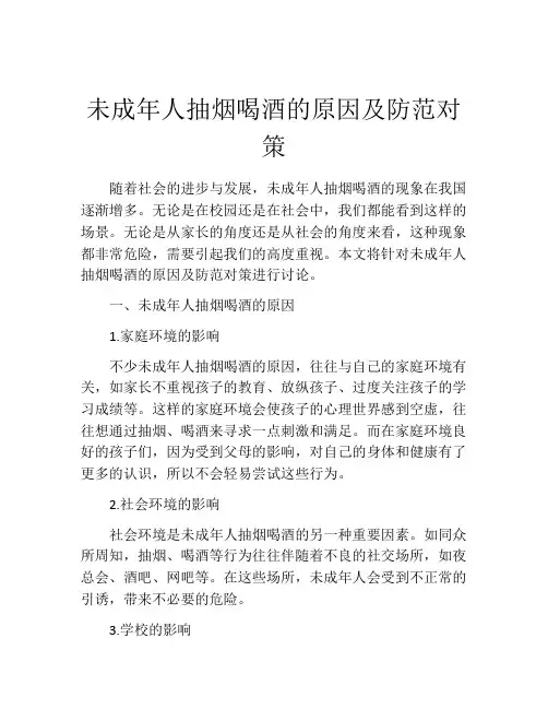 未成年人抽烟喝酒的原因及防范对策