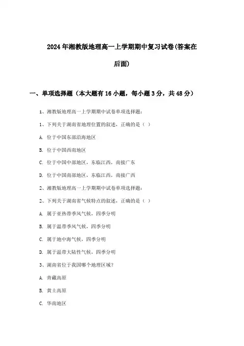 2024年湘教版高一上学期期中地理试卷及解答参考