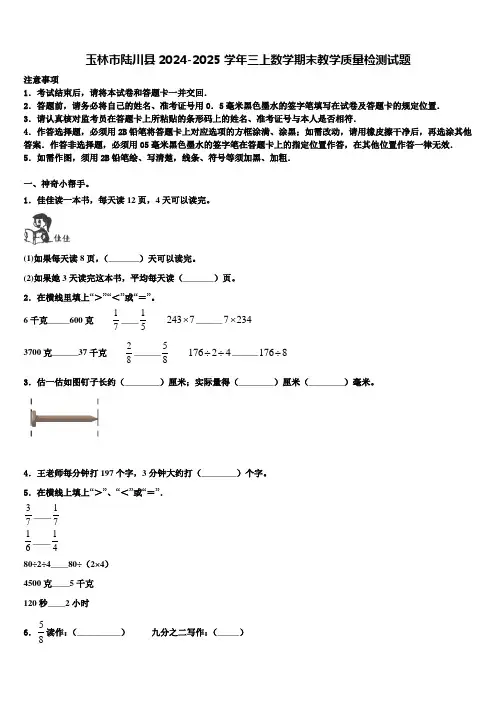 玉林市陆川县2024-2025学年三上数学期末教学质量检测试题含解析