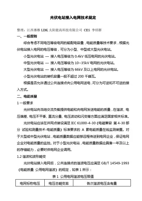 光伏电站接入电网技术规定