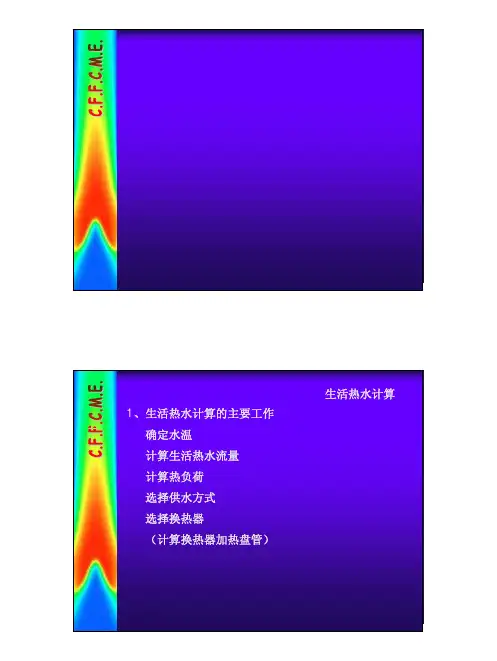 生活热水计算