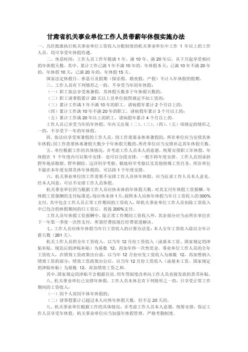 甘肃省机关事业单位工作人员带薪年休假实施办法