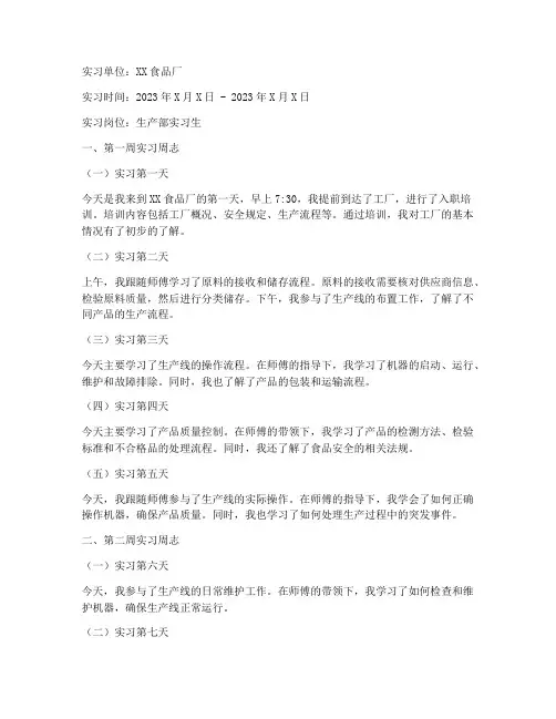 食品厂实习报告周志