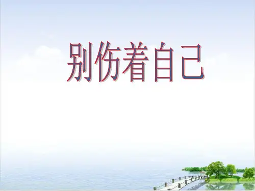 道德与法治《别伤着自己》PPT课件部编版2