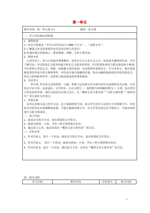 八年级语文上册 第一单元复习教案1 (新版)新人教版