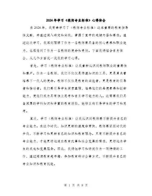 2024年学习《教师专业标准》心得体会(4篇)