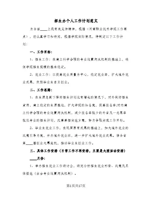 招生办个人工作计划范文(七篇)