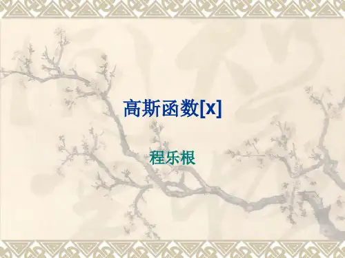 高斯函数