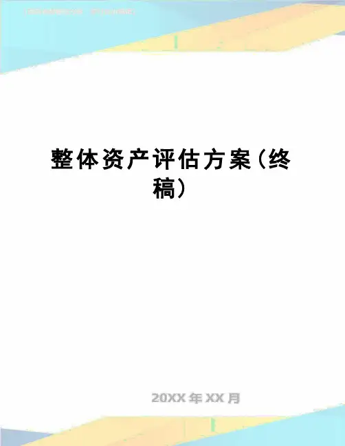 【精品】整体资产评估方案(终稿)