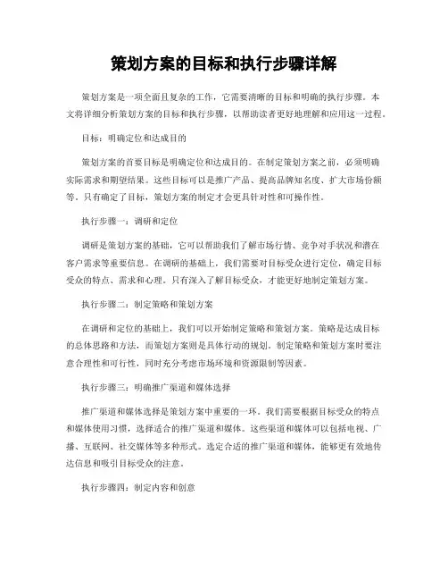 策划方案的目标和执行步骤详解