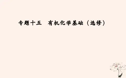 高考化学二轮复习专题十五有机化学基础考点一官能团的结构和性质课件