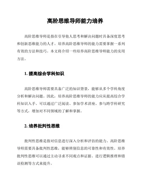 高阶思维导师能力培养