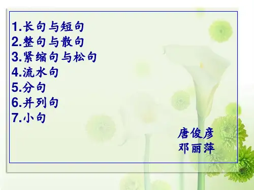 松句,散句,流水句,长句短句