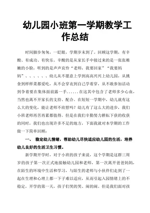 幼儿园小班第一学期教学工作总结