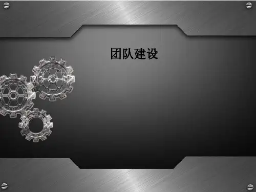 团队建设PPT课件