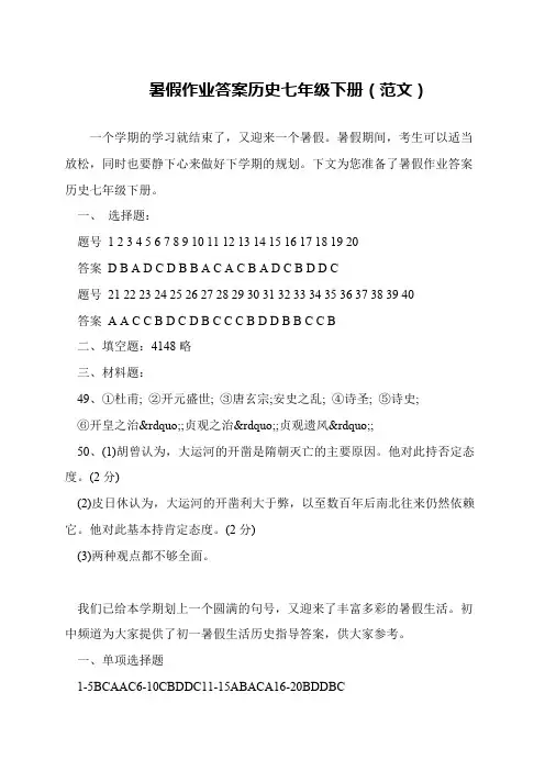暑假作业答案历史七年级下册(范文)