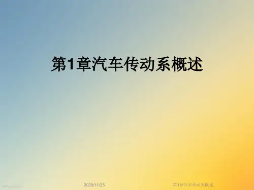 第1章汽车传动系概述
