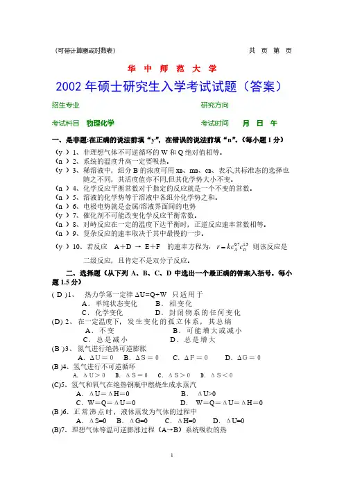 华中师范大学考研真题829物理化学2002-2014年部分真题及答案