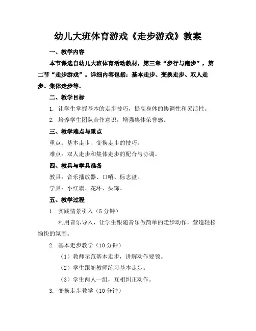 幼儿大班体育游戏《走步游戏》教案