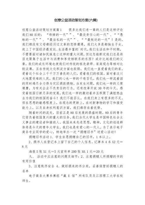 创意公益活动策划方案(六篇)