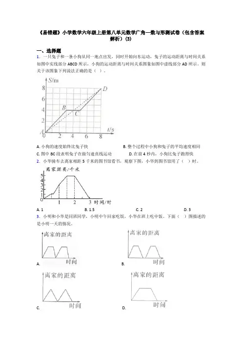 《易错题》小学数学六年级上册第八单元数学广角—数与形测试卷(包含答案解析)(3)