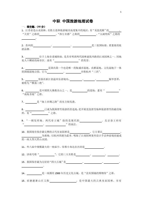 中职 旅游专业 中国旅游地理试卷