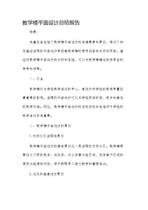 教学楼平面设计总结报告