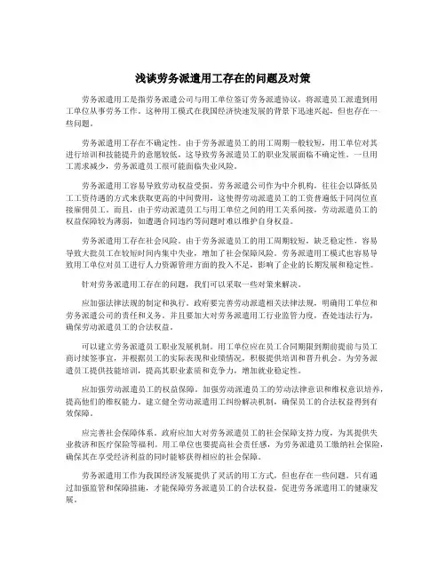 浅谈劳务派遣用工存在的问题及对策