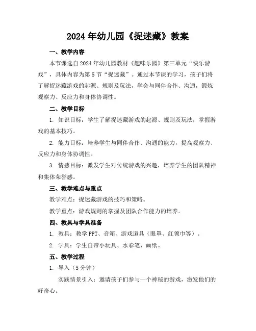 2024年幼儿园《捉迷藏》教案