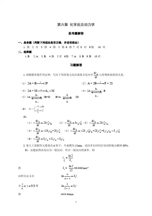 第六章 化学反应动力学习题解答