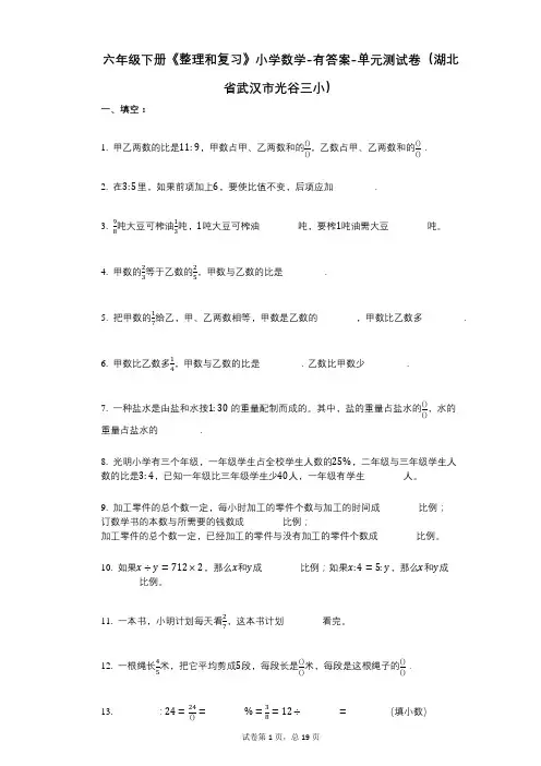 六年级下册《整理和复习》小学数学-有答案-单元测试卷(湖北省武汉市光谷三小)