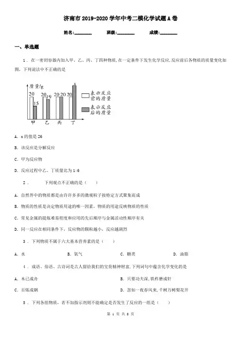 济南市2019-2020学年中考二模化学试题A卷