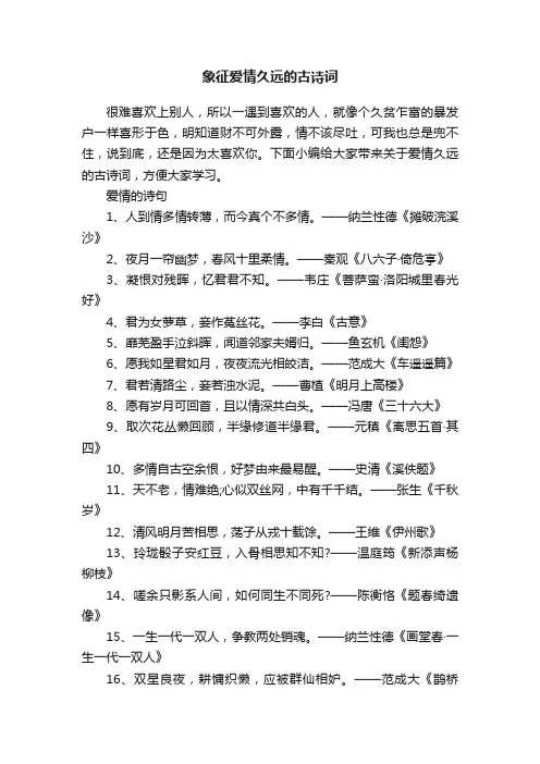 象征爱情久远的古诗词