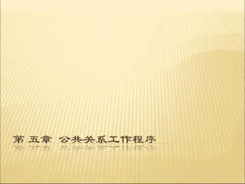 第五章 公共关系工作的基本程序