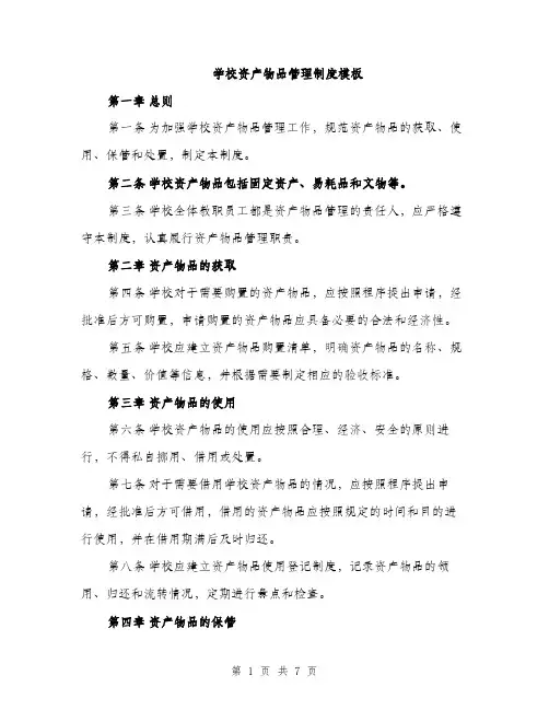 学校资产物品管理制度模板（三篇）