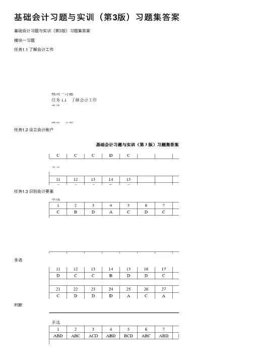 基础会计习题与实训（第3版）习题集答案