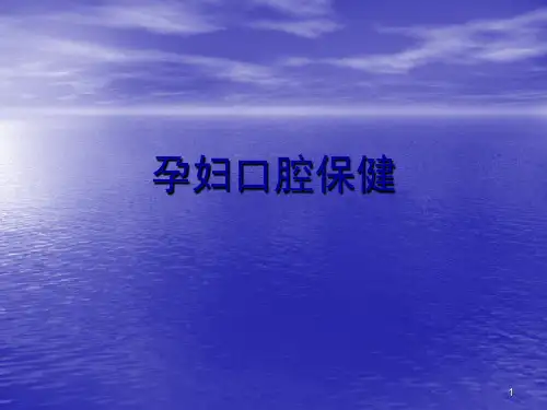 孕妇口腔保健ppt课件